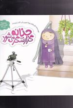 کتاب حنانه گزارشگر می شود