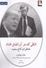 کتاب اتاقی که در آن اتفاق افتاد