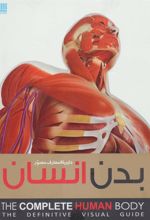 کتاب دایره المعارف مصور بدن انسان