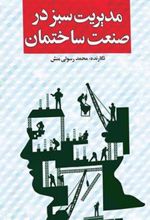 کتاب مدیریت سبز در صنعت ساختمان