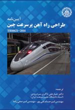 جلد کتاب آیین‌ نامه طراحی راه آهن پر سرعت چین