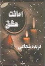کتاب امانت عشق