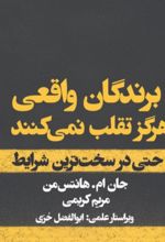 جلد کتاب برندگان واقعی هرگز تقلب نمی کنند