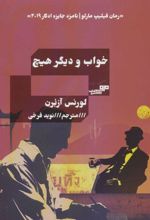 کتاب خواب و دیگر هیچ