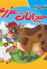 کتاب آشنایی با حیوانات مزرعه