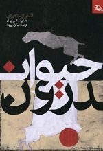 کتاب حیوان درون