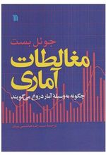 کتاب مغالطات آماری