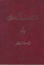 کتاب دائرة ‎المعارف بزرگ اسلامی - جلد 4