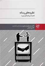 کتاب نظریه های رسانه