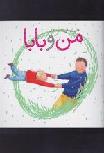 کتاب من و بابا