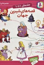 کتاب مجموعه قصه های شیرین جهان 1