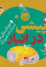کتاب پیشی در انبار