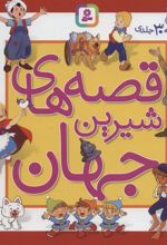 کتاب مجموعه قصه های شیرین جهان