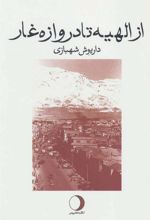 کتاب از الهیه تا دروازه غار
