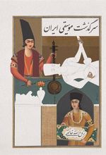 کتاب سرگذشت موسیقی ایران