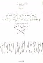 کتاب زیارت نامه ی مرغ سحر