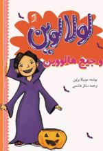 جلد کتاب لولا لوین و جیغ هالووین