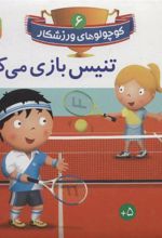کتاب تنیس بازی می کنم