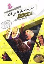 کتاب مدرسه سقوط می‌کند