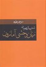 کتاب شش سال در میان زنان وحشی آمازون