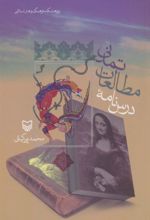 کتاب درس نامه مطالعات تمدنی
