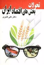 کتاب تحولات بخش های اقتصاد ایران