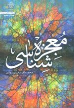 کتاب معجزه شناسی