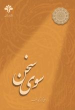 جلد کتاب سوی سخن