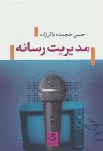 کتاب مدیریت رسانه