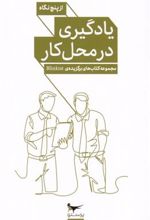 کتاب یادگیری در محل کار از پنج نگاه