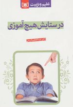 کتاب در ستایش هیچ آموزی
