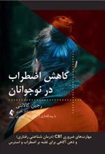 کتاب کاهش اضطراب در نوجوانان