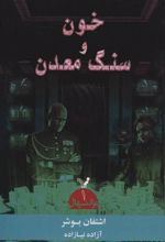 کتاب خون و سنگ معدن