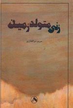 کتاب زنی متولد زمین