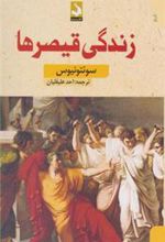 کتاب زندگی قیصرها