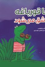 جلد کتاب آقا قورباغه عاشق می‌شود