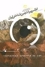 کتاب اطلس میراث زمین شناختی ایران