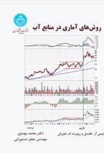 کتاب روش های آماری در منابع آب