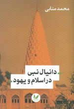 کتاب دانیال نبی در اسلام و یهود