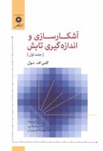 کتاب آشکار سازی و اندازه گیری تابش