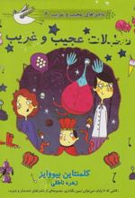 کتاب تعطیلات عجیب و غریب
