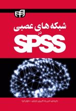کتاب شبکه های عصبی در spss‏‎‏‫‎‏