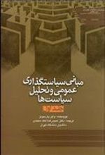 کتاب مبانی سیاست گذاری عمومی و تحلیل سیاست ها 1
