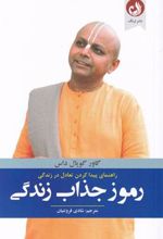کتاب رموز جذاب زندگی
