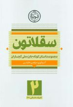 کتاب سقلاتون 2