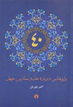 کتاب پژوهشی درباره عدد نمادین چهل