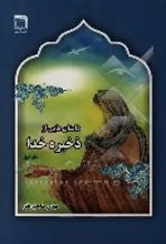 جلد کتاب داستان‌هایی از ذخیره خدا