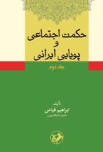 جلد کتاب حکمت اجتماعی و پویایی ایرانی (جلد 2)