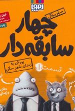 کتاب سریال چهار سابقه دار، قسمت ۱