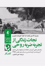 کتاب نجات زندگی از تجربه ضربه روحی